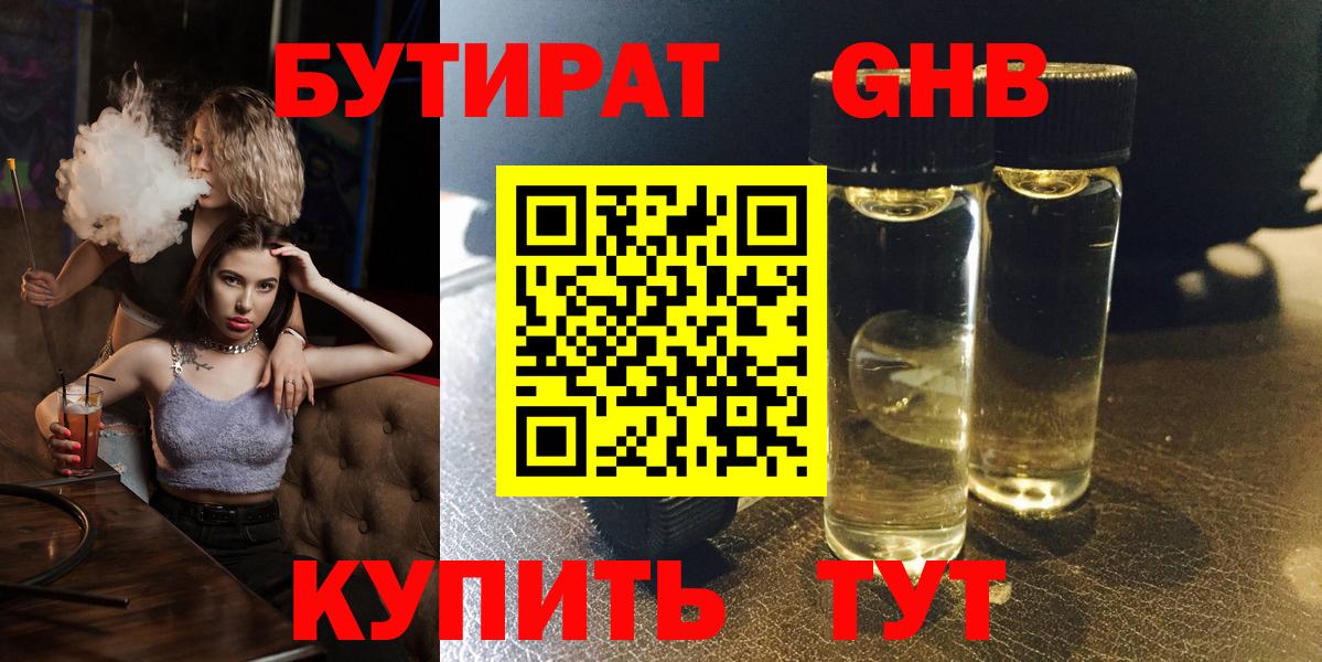 Бутират жидкий экстази Сибай